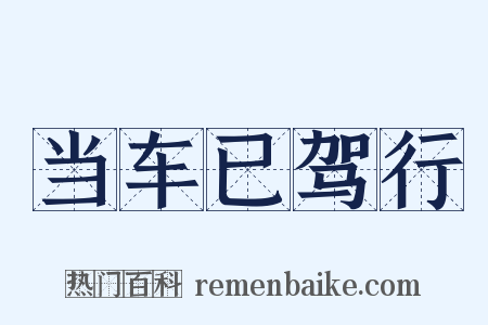 当车已驾行是什么意思的图片